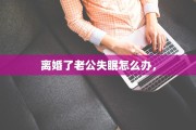 离婚了老公失眠怎么办，