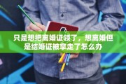 只是想把离婚证领了，想离婚但是结婚证被拿走了怎么办