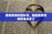 婚姻离婚赔偿标准，婚姻离婚赔偿标准是多少