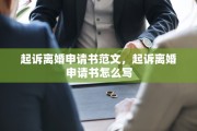 起诉离婚申请书范文，起诉离婚申请书怎么写