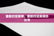 重新约定离婚，重新约定离婚协议书
