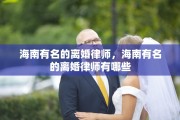 海南有名的离婚律师，海南有名的离婚律师有哪些