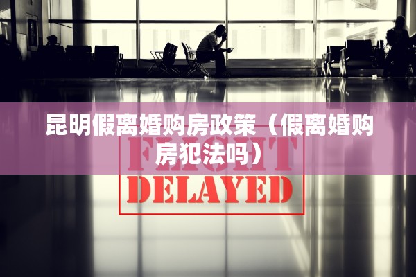 发现小三想离婚又不想离婚，小三不愿离开怎么办