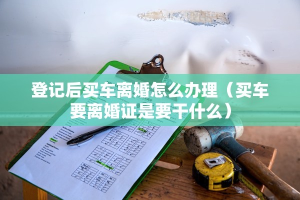 协议离婚后变更房产证,协议离婚后变更房产证怎么办 协议离婚后变更房产证,协议离婚后变更房产证怎么办