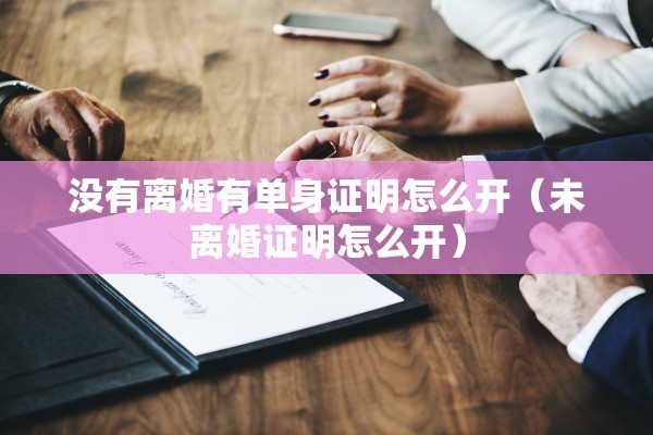 南京离婚半年内能复婚吗（南京离婚两年内）