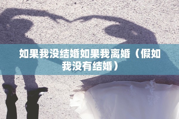如果我没结婚如果我离婚（假如我没有结婚）