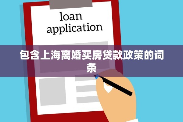 包含上海离婚买房贷款政策的词条
