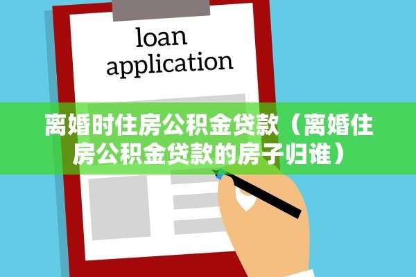 离婚起诉书男方范文（离婚起诉书男方范文模板）