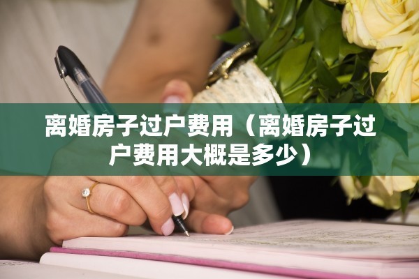 离婚后如何变更房产证（离婚后变更房产证名字需要还清贷款吗）