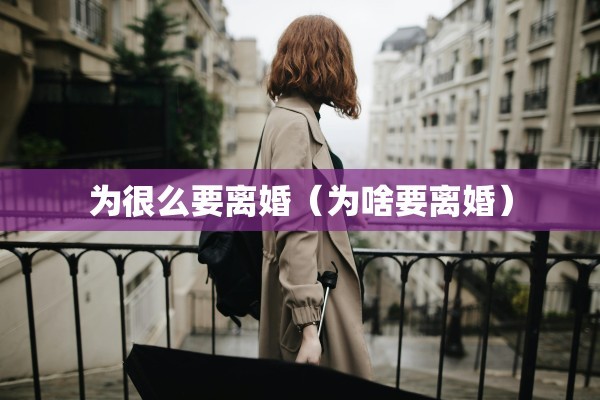 为很么要离婚（为啥要离婚）