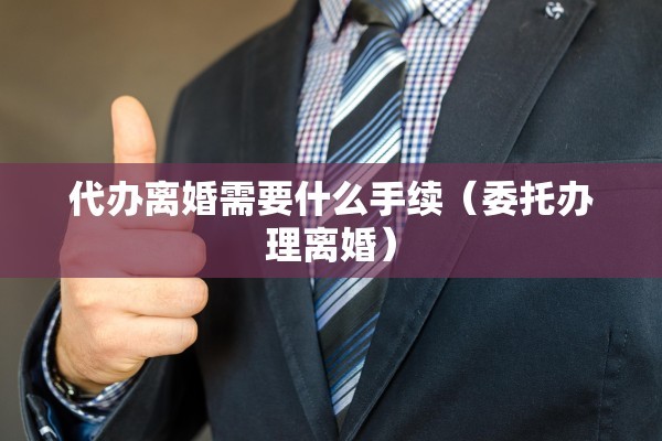 拿住结婚证能离婚吗，拿住结婚证能离婚吗现在