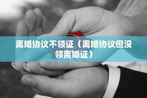 离婚后复婚户口上写什么，离婚后复婚 户口本