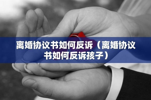 离婚协议律师上海(离婚协议律师代写多少钱) 离婚协议律师上海(离婚协议律师代写多少钱)