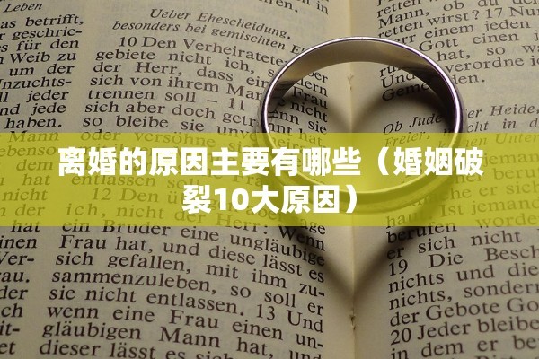 离婚的原因主要有哪些(婚姻破裂10大原因) 离婚的原因主要有哪些(婚姻破裂10大原因)
