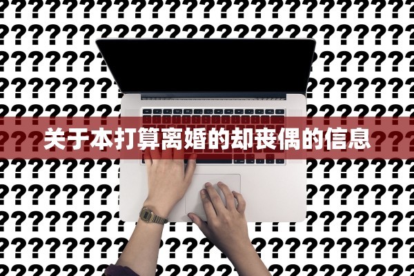 离婚儿女遗产分配，离婚儿女遗产分配协议书