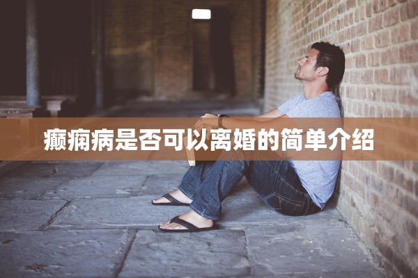 癫痫病是否可以离婚的简单介绍