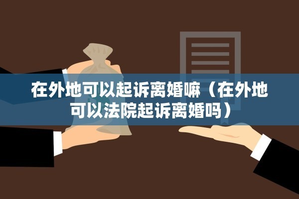 关于离婚的知识（关于离婚的知识问答）