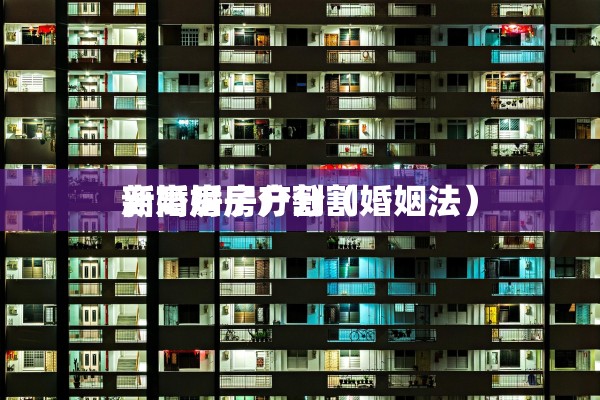 离婚纠纷信息，离婚纠纷信息简报