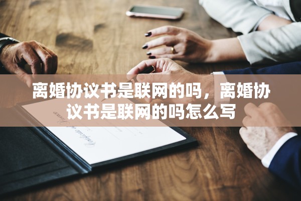 离婚协议书是联网的吗，离婚协议书是联网的吗怎么写