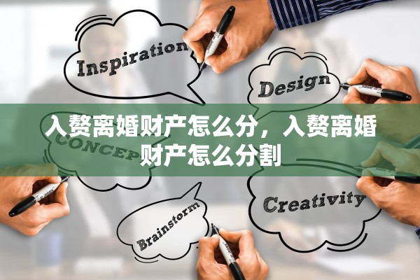 入赘离婚财产怎么分，入赘离婚财产怎么分割