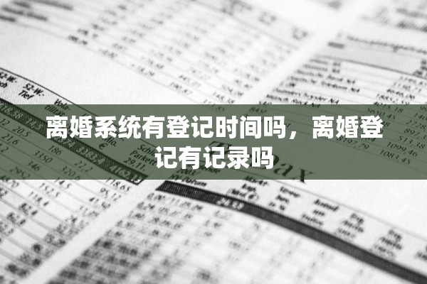 离婚系统有登记时间吗，离婚登记有记录吗