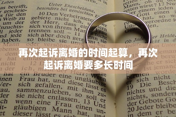 再次起诉离婚的时间起算，再次起诉离婚要多长时间