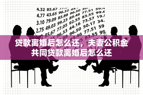 贷款离婚后怎么还，夫妻公积金共同贷款离婚后怎么还
