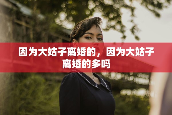 因为大姑子离婚的，因为大姑子离婚的多吗