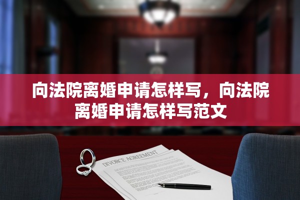 向法院离婚申请怎样写，向法院离婚申请怎样写范文