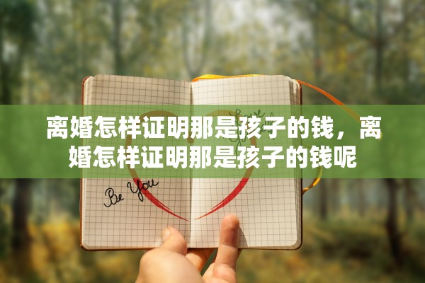 离婚怎样证明那是孩子的钱，离婚怎样证明那是孩子的钱呢
