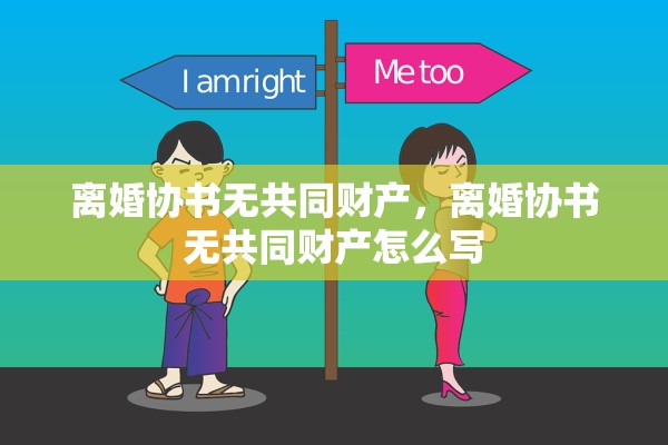 离婚协书无共同财产，离婚协书无共同财产怎么写