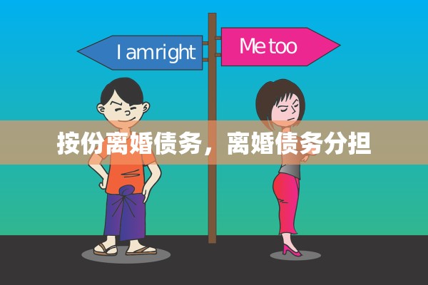 按份离婚债务，离婚债务分担