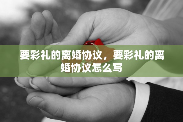 要彩礼的离婚协议，要彩礼的离婚协议怎么写