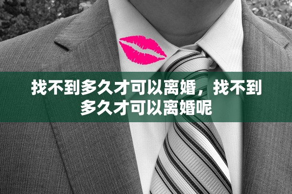 找不到多久才可以离婚，找不到多久才可以离婚呢