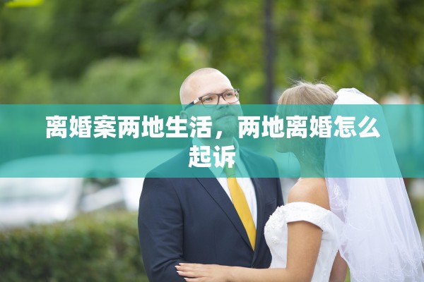 离婚案两地生活，两地离婚怎么起诉
