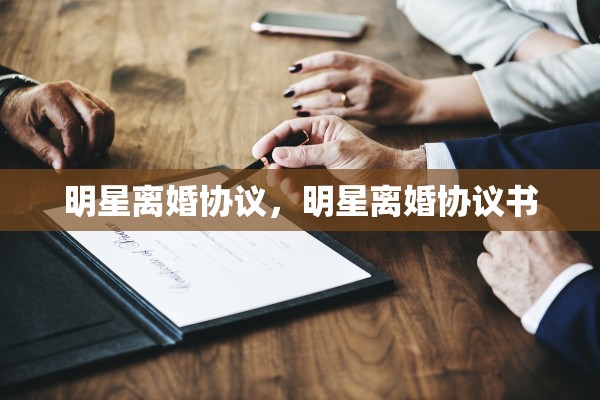 明星离婚协议，明星离婚协议书