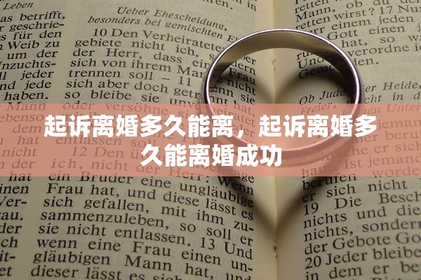 起诉离婚多久能离，起诉离婚多久能离婚成功