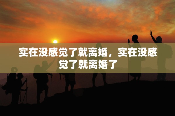 实在没感觉了就离婚，实在没感觉了就离婚了