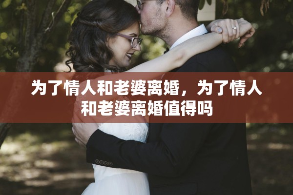 为了情人和老婆离婚，为了情人和老婆离婚值得吗