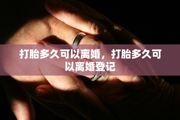 打胎多久可以离婚，打胎多久可以离婚登记