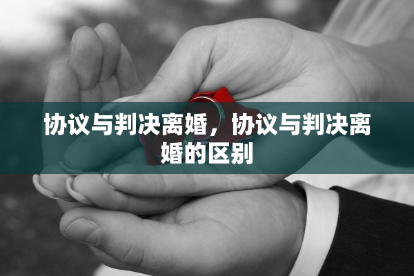 协议与判决离婚，协议与判决离婚的区别