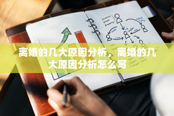 离婚的几大原因分析，离婚的几大原因分析怎么写