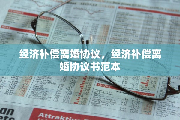 经济补偿离婚协议，经济补偿离婚协议书范本