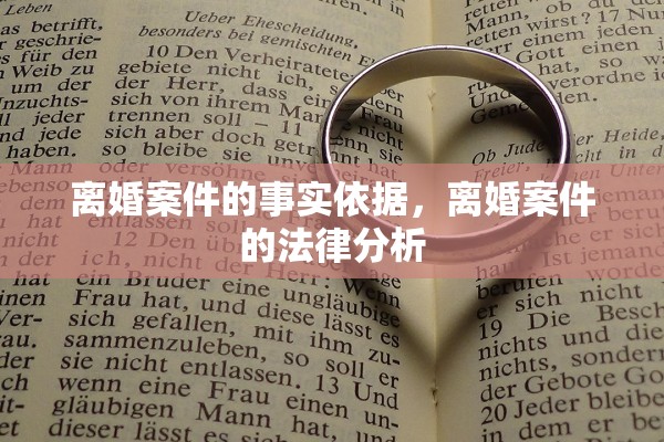 离婚案件的事实依据，离婚案件的法律分析