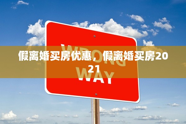 假离婚买房优惠，假离婚买房2021