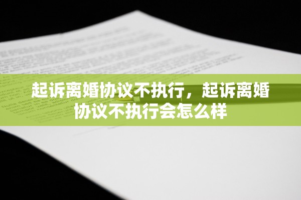 起诉离婚协议不执行，起诉离婚协议不执行会怎么样