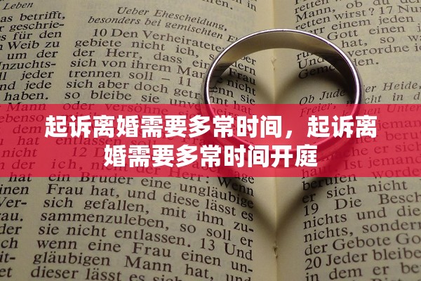 起诉离婚需要多常时间，起诉离婚需要多常时间开庭