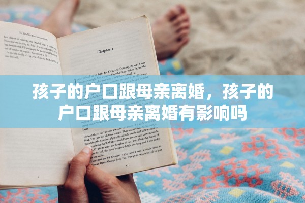 孩子的户口跟母亲离婚，孩子的户口跟母亲离婚有影响吗