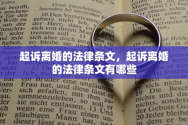 起诉离婚的法律条文，起诉离婚的法律条文有哪些