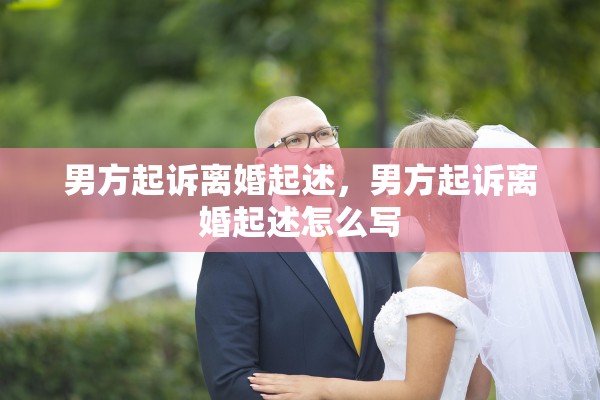 男方起诉离婚起述，男方起诉离婚起述怎么写